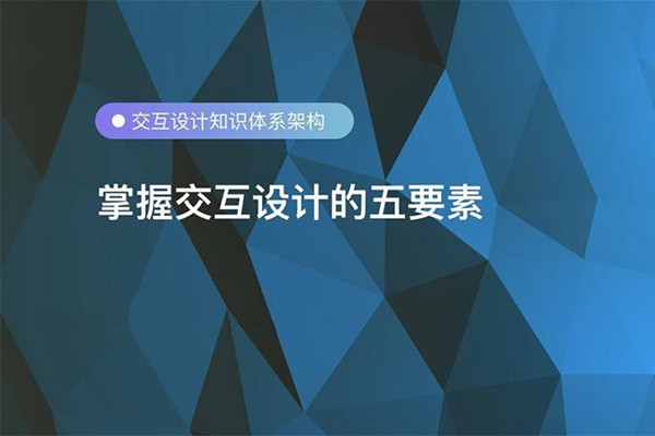 交互設(shè)計常識：交互設(shè)計原則與方法？