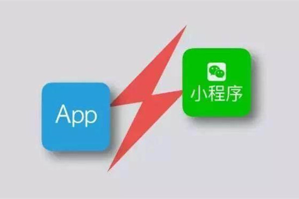 到底是選擇開發(fā)小程序還是APP？