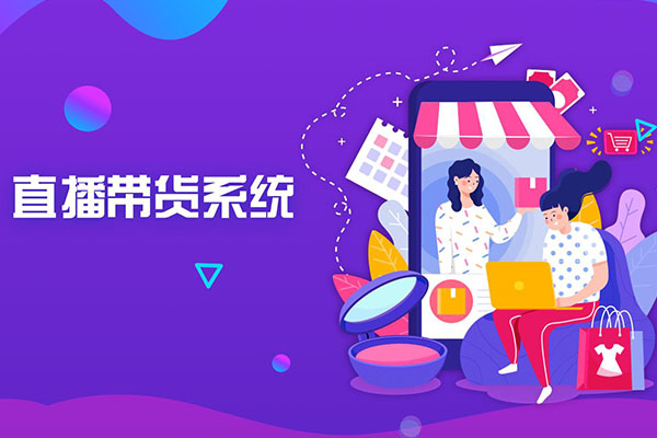 直播商城APP系統(tǒng)開(kāi)發(fā)方案