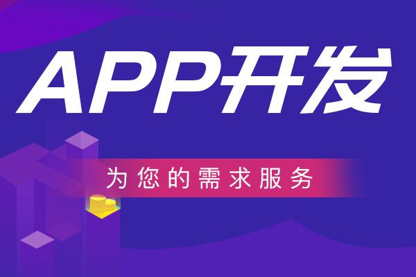 制作一個app的成本多少？