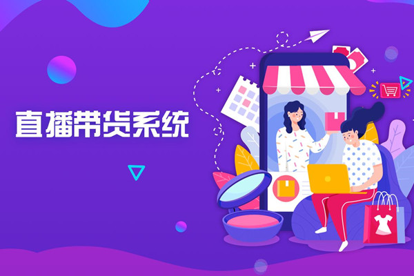 直播電商app解決方案