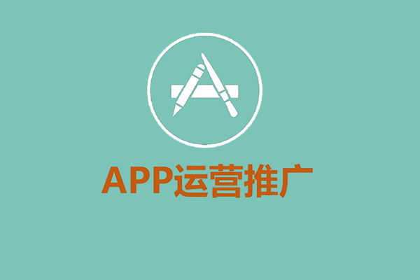 運(yùn)營(yíng)人必看的4大實(shí)用APP推廣策略