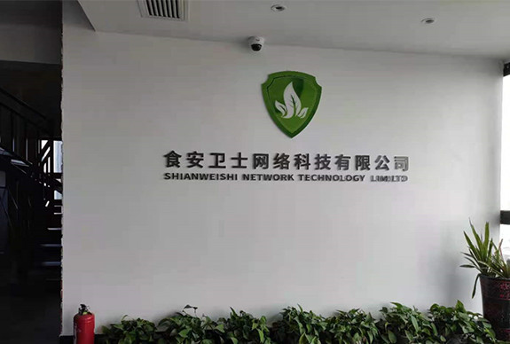 召開食安衛(wèi)士網(wǎng)絡(luò)科技有限公司合作座談會議